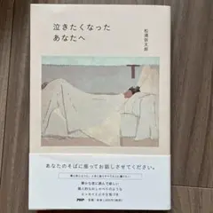 泣きたくなったあなたへ