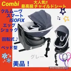 【☆極美品☆】コンビ☆チャイルドシート☆クルムーブスマートisofix☆回転式☆