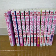 デカワンコ 全12巻セット