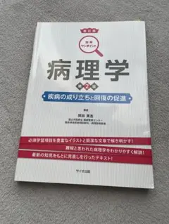 病理学 : 疾病の成り立ちと回復の促進