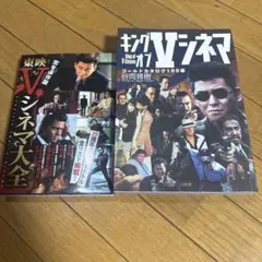 キングオブVシネマ ゴールドカタログ100選　東映Vシネマ大全　2冊