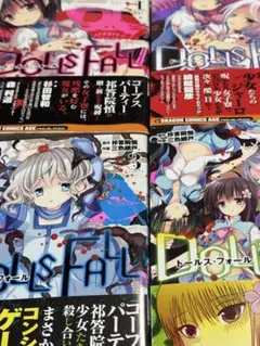 DOLLS FALL ドールズ・フォール全巻セット