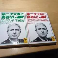第二次大戦に勝者なし 上・下巻セット