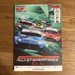 SUPER GT Round4 FUJI GT SPRINT RACEプログラム