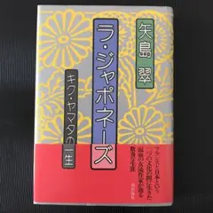 「ラ・ジャポネーズ〜キク・ヤマタの一生」矢島翠