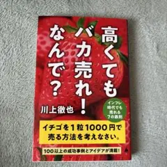 高くてもバカ売れ!なんで? : インフレ時代でも売れる7の鉄則