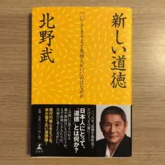 新しい道徳 : 「いいことをすると気持ちがいい」のはなぜか