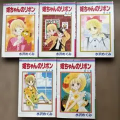 姫ちゃんのリボン 1～5巻　水沢めぐみ　漫画　まとめ売り