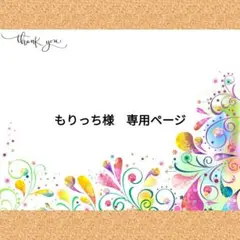 もりっち様　専用ページ
