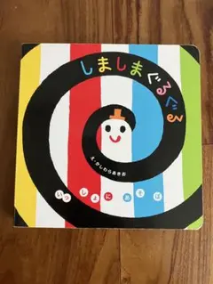 しましまぐるぐる　絵本