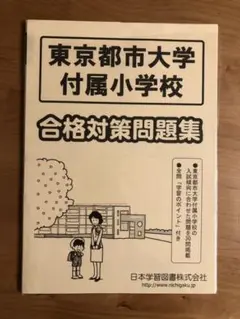 東京都市大学付属小学校 合格対策問題集