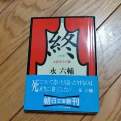 終 : 大往生その後