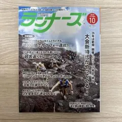 【最新号】ランナーズ 2025年10月号