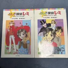 ふしぎ探偵レミ 月光の少女ゆうかい事件　なぞの少年も宝石泥棒 2冊セット