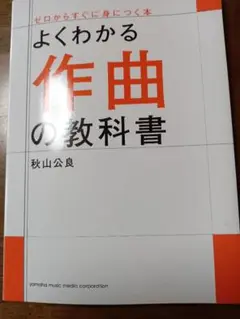 よくわかる作曲の教科書