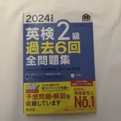 英検2級 過去問 2024 英語 問題集