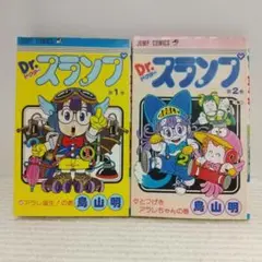 Dr.スランプ　第1巻と第2巻のセット