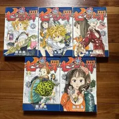 七つの大罪　5巻セット