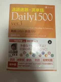 速読速聴・英単語Daily 1500 ver.3