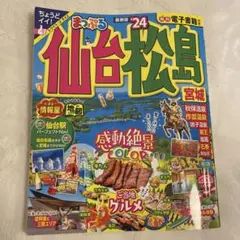 まっぷる 仙台・松島 宮城'24