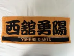 読売ジャイアンツ　西舘勇陽　応援タオル