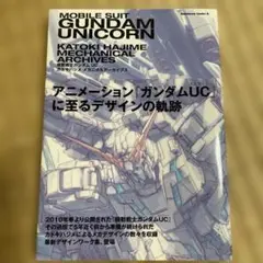 機動戦士ガンダムUC カトキハジメ メカニカルアーカイブス