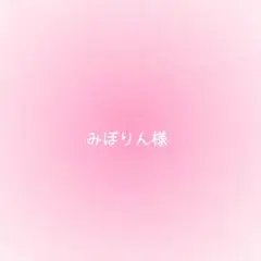 みぽりん様確認用
