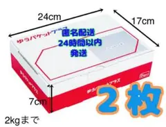 ゆうパケットプラス専用BOX 2枚 ゆうゆうメルカリ便 匿名配送