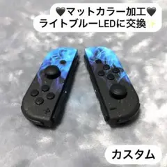 Switch ジョイコン マットブラック×ブルー L R カスタム