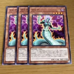 遊戯王 ラミア 3枚セット