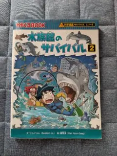 水族館のサバイバル 2
