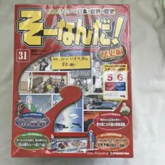 デアゴスティーニ「週刊そーなんだ 歴史編」全巻セット デアゴスティーニ「週刊そーなんだ 歴史編」全巻セットの通販 by