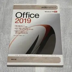 30時間アカデミック Office2019