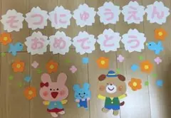 壁面　卒入園おめでとう　保育園　幼稚園　3月　4月