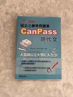 CanPass現代文参考書