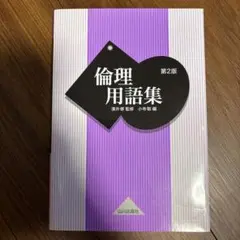 倫理用語集