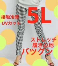 5Lスキニー　薄手爽やか冷感　ものすごく履きやすい　ストレッチ履き心地ばつぐん