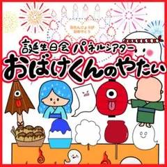 おばけくんの屋台 パネルシアター 〜オリジナルストーリー〜 カットなし 61