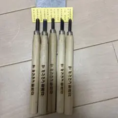 木製彫刻刀5本セット