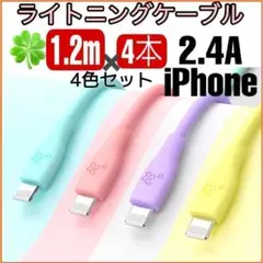 (1.2m×4本)iPhone ライトニングケーブル 2.4A 充電ケーブル