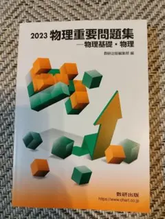 2023 物理重要問題集 物理基礎・物理