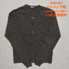 HERMES マルジェラ期 セリエボタン カーディガン カシミヤ100%