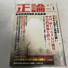 月刊正論 2014年1月号 創刊40年記念特大号