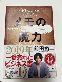 メモの魔力 前田裕二著 2019年