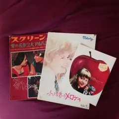スクリーン増刊 ロミオ＆ジュリエット/小さな恋のメロディ他セット