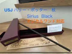 【最終価格！】ハリー•ポッター　マジカルワンド対応　杖　シリウスブラック