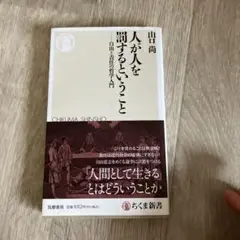 人が人を罰するということ