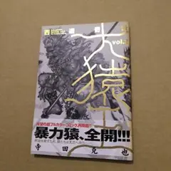 【帯付き初版】西遊奇伝大猿王 : 愛蔵版 2 西遊奇伝・大猿王 2 (愛蔵版コミックス) | 寺田 克也 |本 | 通販
