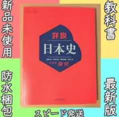 新品☆ 詳説日本史 日本史探究 山川出版社 日探705 高校 教科書 令和７年版