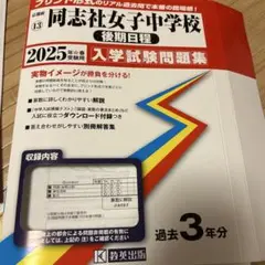 注意有　同志社女子中学校 2025 入学試験問題集　2024国語無し